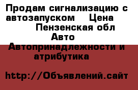 Продам сигнализацию с автозапуском. › Цена ­ 3 500 - Пензенская обл. Авто » Автопринадлежности и атрибутика   